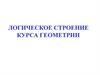 Логическое строение курса геометрии