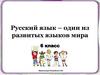 Русский язык – один из развитых языков мира  (6 класс)