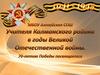 Учителя Калманского района в годы Великой Отечественной войны. 70-летию Победы посвящается