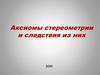 Аксиомы стереометрии и следствия из них