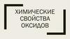 Химические свойства оксидов