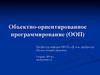 Объектно-ориентированное программирование (ООП). Введение в ООП