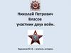 Николай Петрович Власов - участник двух войн