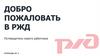 Добро пожаловать в РЖД