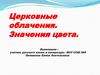 Церковные облачения. Значения цвета