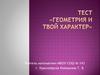 Геометрия и твой характер