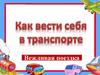 Как вести себя в транспорте. Вежливая поездка