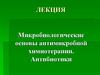 Микробиологические основы антимикробной химиотерапии. Антибиотики