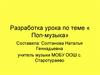 Поп-музыка. Разработка урока