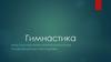 Виды гимнастики. Оздоровительные виды гимнастики