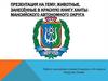 Животные, занесённые в красную книгу Ханты-Мансийского автономного округа