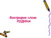 Биография слова Родина