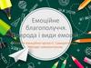 Емоційне благополуччя. Природа і види емоцій. Поняття емоційної зрілості  (9 клас)