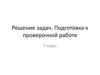 Решение задач по физике. Подготовка к проверочной работе. 7 класс