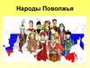 Народы Поволжья