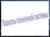 Планеты солнечной системы