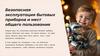 Безопасная эксплуатация бытовых приборов и мест общего пользования