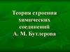 Теория строения химических соединений А.М. Бутлерова