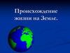 Происхождение жизни на Земле