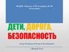 Дети, дорога, безопасность