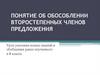 Понятие об обособлении второстепенных членов предложения