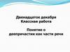 Понятие о деепричастии как части речи