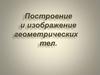Построение и изображение геометрических тел