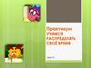 Практикум "Учимся распределять своё время". Урок 13