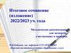 Итоговое сочинение (изложение). Методические рекомендации для экспертов, участвующих в проверке