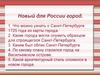 Новый для России город