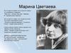 Марина Цветаева. 26 сентября (8 октября)