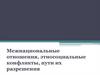 Межнациональные отношения, этносоциальные конфликты, пути их разрешения