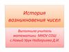 История возникновения чисел