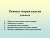 Основы теории сжатия данных