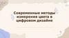 Современные методы измерения цвета в цифровом дизайне. Спектрофотометрия