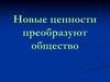 Новые ценности преобразуют общество