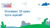 Олунньу 23 күнэ туох күнэй?