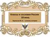 Классы и сословия России в 18 века