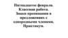 Знаки препинания в предложениях с однородными членами. Практикум