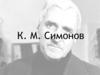 К.М. Симонов. Детство