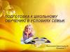 Подготовка к школьному обучению в условиях семьи
