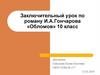 Заключительный урок по роману И.А. Гончарова «Обломов». 10 класс