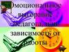 Эмоциональное выгорание педагога, или зависимость от работы