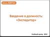 Введение в должность: «Экспедитор». RBT.ru