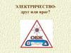 Электричество - друг или враг?
