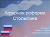 Аграрная реформа Столыпина. Сущность столыпинской аграрной реформы