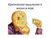 Критическое мышление в жизни и игре