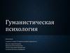 Гуманистическая психология