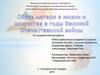 Образ матери в жизни и искусстве в годы ВОВ
