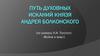 Путь духовных исканий князя Андрея Болконского (по роману Л.Н. Толстого «Война и мир»)
